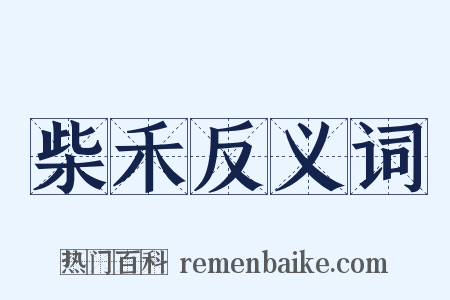 柴禾反义词是什么意思的图片